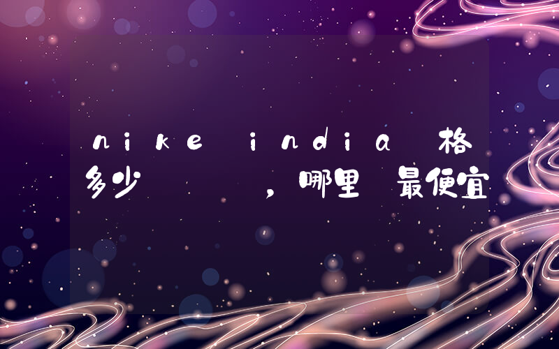 nike india價格多少，哪里買最便宜插圖